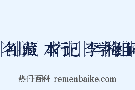 名山藏·本行记·李学梅组词是什么意思的图片